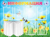Стенд "Информация" (вариант 3) - «globural.ru» - Сочи