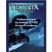 Руководство методическое "Робототехника на основе Tetrix" (Книга на английском языке) - «globural.ru» - Сочи