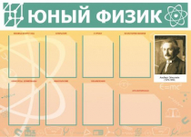 Стенд "Юный физик" (вариант 1) - «globural.ru» - Сочи