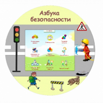 «Азбука Безопасности» развивающий комплекс настенный - «globural.ru» - Сочи