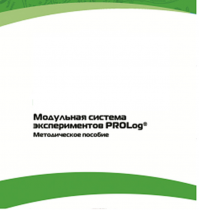 Методическое пособие для педагога с инструкциями по выполнению лабораторных работ  по математике с использованием модульной системы экспериментов Prolog - «globural.ru» - Сочи