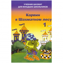 Барский В. "Карвин в Шахматном лесу. Учебник шахмат для младших школьников", Книга 1 - «globural.ru» - Сочи