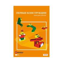 Конструктор "Первые конструкции". Книга для учителя - «globural.ru» - Сочи