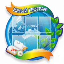 Стенд "Юный географ" (вариант 2) - «globural.ru» - Сочи