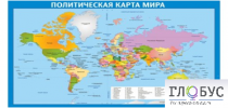 Стенд "Политическая карта мира" - «globural.ru» - Сочи