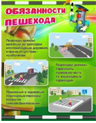 Стенд "Обязанности пешехода" - «globural.ru» - Сочи