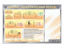 Электрифицированный стенд "Схемы электрических цепей" с маркерными полями - «globural.ru» - Сочи