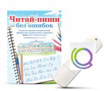 Программа для профилактики и коррекции трудностей чтения и письма "Читай-пиши без ошибок" - «globural.ru» - Сочи