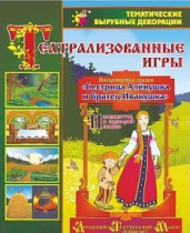 Театрализованная игра. Инсценировка сказки "Сестрица Аленушка и братец Иванушка" - «globural.ru» - Сочи