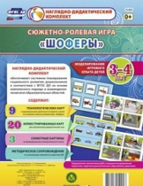 Сюжетно-ролевая игра "Шоферы" для детей 3-4 лет - «globural.ru» - Сочи