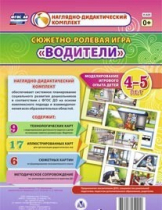 Сюжетно-ролевая игра "Водители" для детей 4-5 лет - «globural.ru» - Сочи