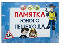 Блокнот "Памятка юного пешехода" - «globural.ru» - Сочи