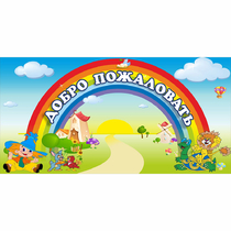Стенд "Добро пожаловать" 1.2x0.6 - «globural.ru» - Сочи