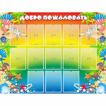Стенд "Добро пожаловать!" 1.5x1.15 - «globural.ru» - Сочи
