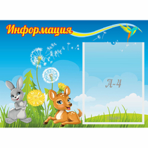 Стенд "Информация" 0.55x0.4 - «globural.ru» - Сочи