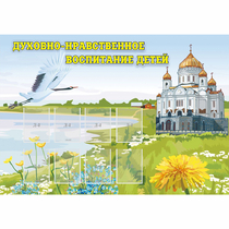 Стенд "Духовно-нравственное воспитание детей" - «globural.ru» - Сочи