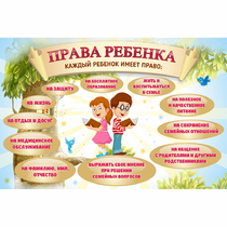 Стенд "Права ребенка" 1,5х1,0 - «globural.ru» - Сочи