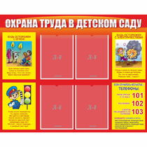 Стенд "Охрана труда в детском саду" - «globural.ru» - Сочи