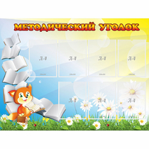 Стенд "Методический уголок" 1.2x0.9 - «globural.ru» - Сочи