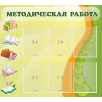 Стенд "Методическая работа" 1x0.9 - «globural.ru» - Сочи