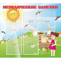 Стенд "Методические заметки" - «globural.ru» - Сочи