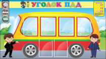 Стенд "Уголок ПДД" (вариант 3) - «globural.ru» - Сочи