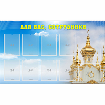Стенд "Для вас сотрудники!" - «globural.ru» - Сочи
