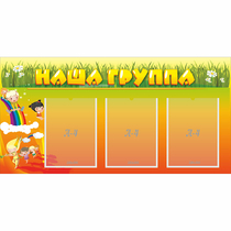 Стенд "Наша группа" с 3 карманами - «globural.ru» - Сочи