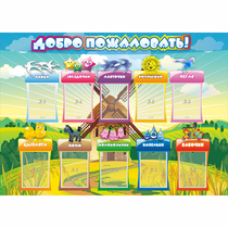 Стенд "Добро пожаловать!" 1.4x1 - «globural.ru» - Сочи