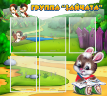 Стенд "Группа Зайчата" - «globural.ru» - Сочи
