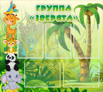 Стенд "Группа Зверята" - «globural.ru» - Сочи