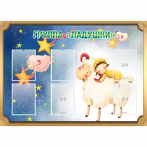 Стенд "Группа Ладушки" - «globural.ru» - Сочи