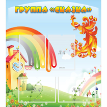 Стенд "Группа Сказка" 0.8x0.9 - «globural.ru» - Сочи