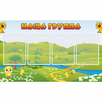Стенд "Наша группа" 1x0.6 - «globural.ru» - Сочи