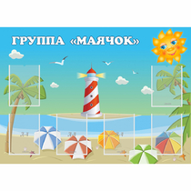 Стенд "Группа Маячок" - «globural.ru» - Сочи