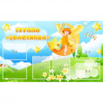 Стенд "Группа Золотинка" - «globural.ru» - Сочи