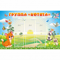Стенд "Группа Котята" - «globural.ru» - Сочи