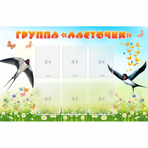 Стенд "Группа Ласточки" - «globural.ru» - Сочи