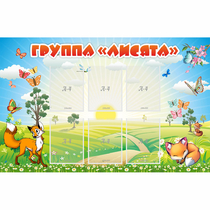 Стенд "Группа Лисята" - «globural.ru» - Сочи