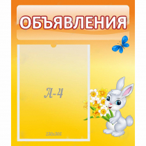 Стенд "Объявления" №5 - «globural.ru» - Сочи