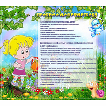 Стенд "Правила для родителей!" 0.9x0.8 - «globural.ru» - Сочи