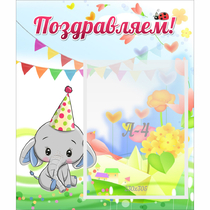 Стенд "Поздравляем!" 0,39х0,46 - «globural.ru» - Сочи
