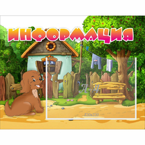 Стенд "Информация" 0.5x0.39 - «globural.ru» - Сочи