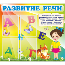 Стенд "Развитие речи" с 4 карманами - «globural.ru» - Сочи