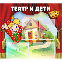 Стенд "Театр и дети" - «globural.ru» - Сочи