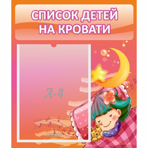 Стенд "Список детей на кровати" №6 - «globural.ru» - Сочи