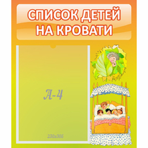 Стенд "Список детей на кровати" №9 - «globural.ru» - Сочи
