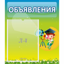 Стенд "Объявления" №6 - «globural.ru» - Сочи