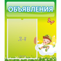Стенд "Объявления" №4 - «globural.ru» - Сочи