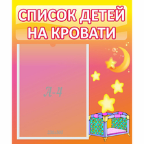 Стенд "Список детей на кровати" №8 - «globural.ru» - Сочи